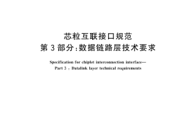 GB／T 46280.3-2025 芯粒互联接口规范 第3部分：数据链路层技术要求