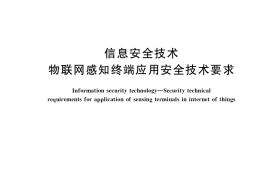 GB／T 36951-2018 信息安全技术 物联网感知终端应用安全技术要求