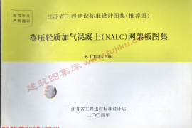 苏JT23-2004蒸压轻质加气混凝土网架板图集