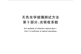 GB／T 7962.9-2010 无色光学玻璃测试方法 第9部分：光吸收系数