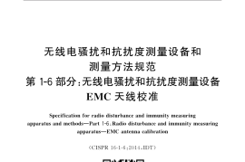 GB／T 6113.106-2018 无线电骚扰和抗扰度测量设备和测量方法规范 第1-6部分：无线电骚扰和抗扰度测量设备 EMC天线校准(1)
