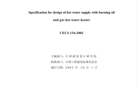 CECS134-2002 燃油、燃气热水机组生活热水供应设计规程