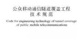GBT51244-2017 公众移动通信隧道覆盖工程技术规范
