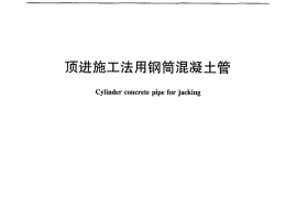 JCT2092-2011 顶进施工法用钢筒混凝土管