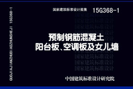 15G368-1_预制钢筋混凝土阳台板_空调板及女儿墙_结构图集