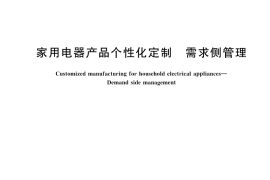 GB／T 45937-2025 家用电器产品个性化定制 需求侧管理