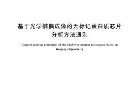 GB／T 37908-2019 基于光学椭偏成像的无标记蛋白质芯片分析方法通则