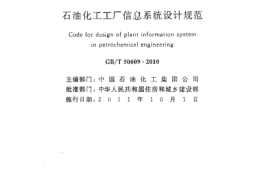 GBT50609-2010 石油化工工厂信息系统设计规范