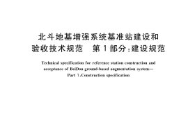 GB／T 39772.1-2021 北斗地基增强系统基准站建设和验收技术规范 第1部分：建设规范