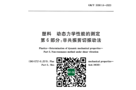 GB／T 33061.6-2023 塑料动态力学性能的测定 第6部分：非共振剪切振动法(1)