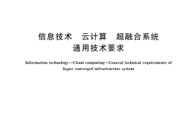 GB／T 45399-2025 信息技术 云计算 超融合系统通用技术要求