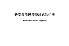 JCT837-2013 分室反吹风清灰袋式除尘器