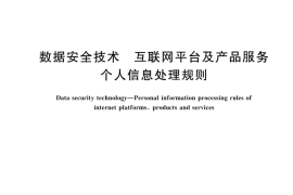 GBT 44588-2024 数据安全技术 互联网平台及产品服务个人信息处理规则(1)