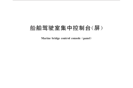 GB／T 13602-2010 船舶驾驶室集中控制台(屏)