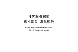 GB／T 20647.4-2006 社区服务指南 第4部分：卫生服务