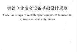 GB50696-2011 钢铁企业冶金设备基础设计规范
