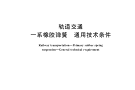 GB／T 36375-2018 轨道交通 一系橡胶弹簧 通用技术条件