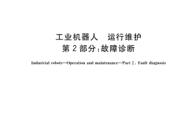 GB／T 42983.2-2023 工业机器人 运行维护 第2部分：故障诊断