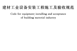 GBT50561-2010 建材工业设备安装工程施工及验收规范
