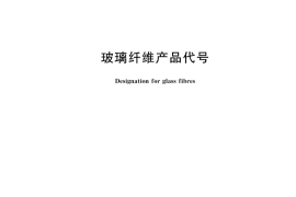 GB／T 4202-2023 玻璃纤维产品代号