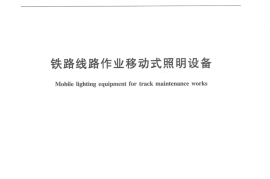 TBT3229-2010 铁路线路作业移动式照明设备
