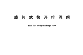 CJT196-2004 膜片式快开排泥阀