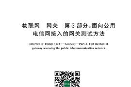GB／T 38624.3-2024 物联网 网关 第3部分：面向公共电信网接入的网关测试方法