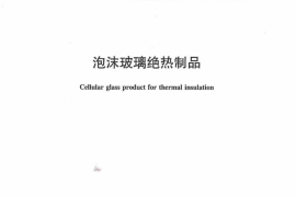 JCT647-2014 泡沫玻璃绝热制品