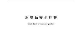 GB／T 25322-2010 消费品安全标签