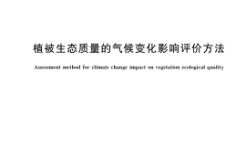 GB／T 42961-2023 植被生态质量的气候变化影响评价方法
