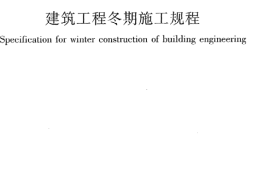 JGJT104-2011 建筑工程冬期施工规程