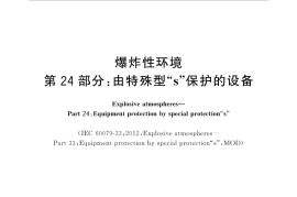 GB／T 3836.24-2017 爆炸性环境 第24部分：由特殊型“s”保护的设备
