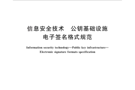 GB／T 25064-2010 信息安全技术 公钥基础设施 电子签名格式规范
