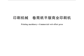 GB／T 25678-2010 印刷机械 卷筒纸平版商业印刷机
