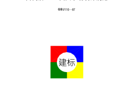 GBJ110-1987 卤代烷1211灭火系统设计规范