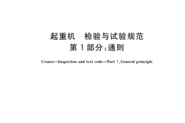 GB／T 5905.1-2023 起重机 检验与试验规范 第1部分：通则