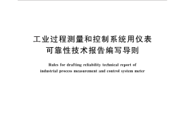 GB／T 29821-2013 工业过程测量和控制系统用仪表可靠性技术报告编写导则
