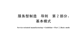 GB／T 43880.2-2024 服务型制造 导则 第2部分：基本模式