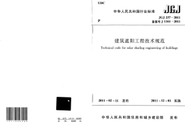 JGJ237-2011 建筑遮阳工程技术规范