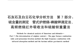 GB／T 3286.7-2014 石灰石及白云石化学分析方法　第7部分：硫含量的测定 管式炉燃烧-碘酸钾滴定法、高频燃烧红外吸收法和硫酸钡重量法