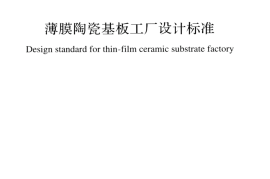 GBT51453-2024薄膜陶瓷基板工厂设计标准