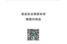 GB 2730-2015 食品安全国家标准 腌腊肉制品