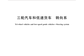 GB／T 19121-2015 三轮汽车和低速货车 转向系