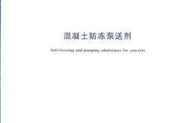 JGT377-2012 混凝土防冻泵送剂