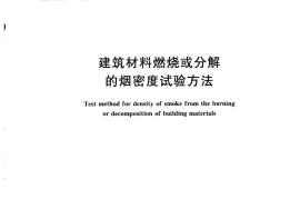 GBT8627-2007 建筑材料燃烧或分解的烟密度试验方法
