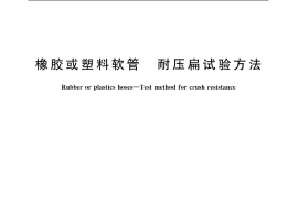 GB／T 5566-2003 橡胶或塑料软管 耐压扁试验方法