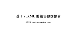 GB／T 31876-2015 基于ebXML的销售数据报告