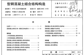 04SG523 型钢混凝土组合结构构造