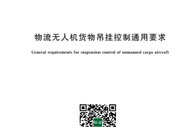 GB／T 43668-2024 物流无人机货物吊挂控制通用要求