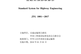 JTG1001-2017 公路工程标准体系
